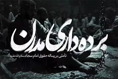 فیلم | برده‌داری مدرن؛ تأملی بر رساله حقوق امام سجاد(ع)