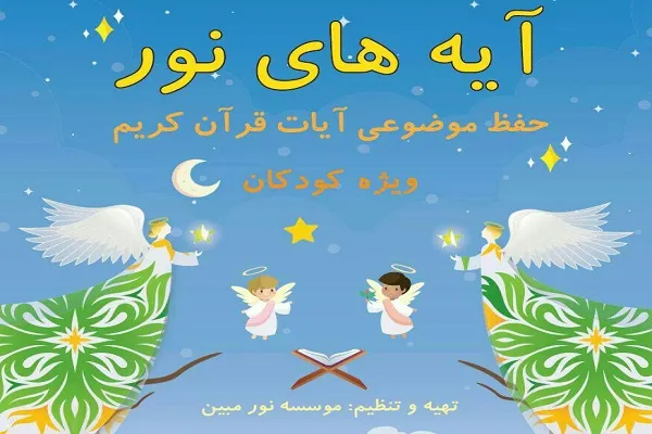 کتاب «آیه‌های نور» به همت مؤسسه نور مبین منتشر شد
