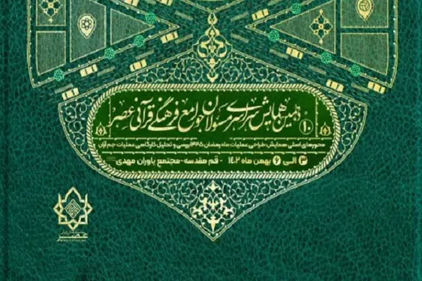 دهمین همایش جامعه فرهنگی قرآنی عصر برگزار می‌شود
