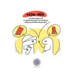 اصول تاب‌آوری اجتماعی در بحران