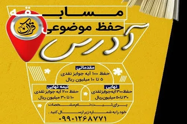 مسابقه «آدرس» ویژه حفظ موضوعی آیات منتخب قرآن برگزار می‌شود
