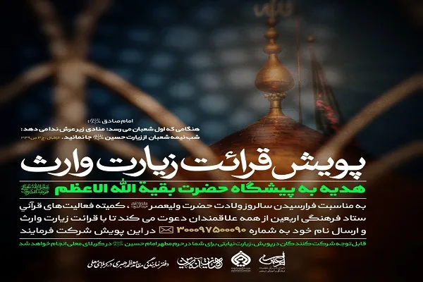 هدیه به پیشگاه حضرت بقیه‌الله(عج) با برگزاری پویش قرائت زیارت وارث
