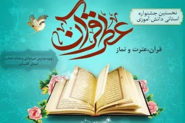 نخستین جشنواره «عطر قرآن» در سطح مدارس غیر دولتی گلستان برگزار می‌شود