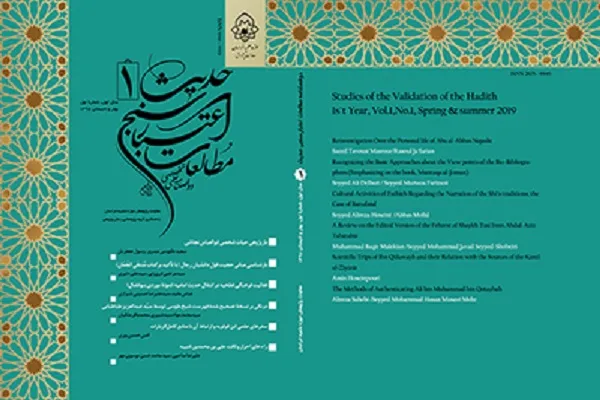 نخستین شماره از دوفصلنامه «مطالعات اعتبارسنجی حدیث» منتشر شد