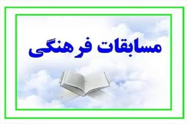برگزاری مسابقه فرهنگی از سوی مؤسسه بین‌الحرمین