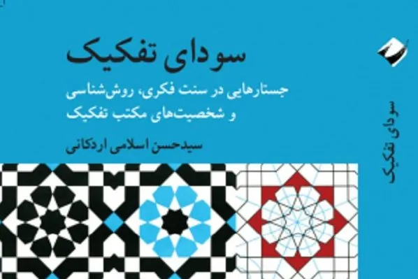 «در سودای تفکیک» نقد می‌شود