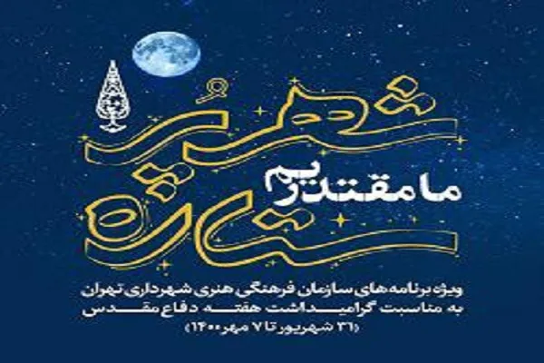 پایتخت در هفته دفاع مقدس میزبان «شهر پرستاره» می‌شود