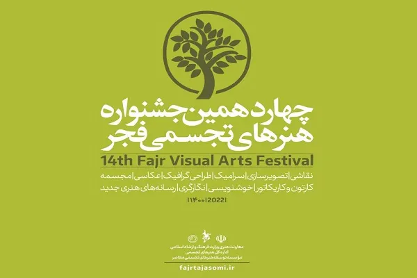 معرفی شورای دبیران جشنواره هنرهای تجسمی فجر