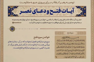 اطلاع نگاشت | آیات فتح و دعای نصر؛ توصیه رهبر معظم انقلاب برای پیروزی جبهه مقاومت