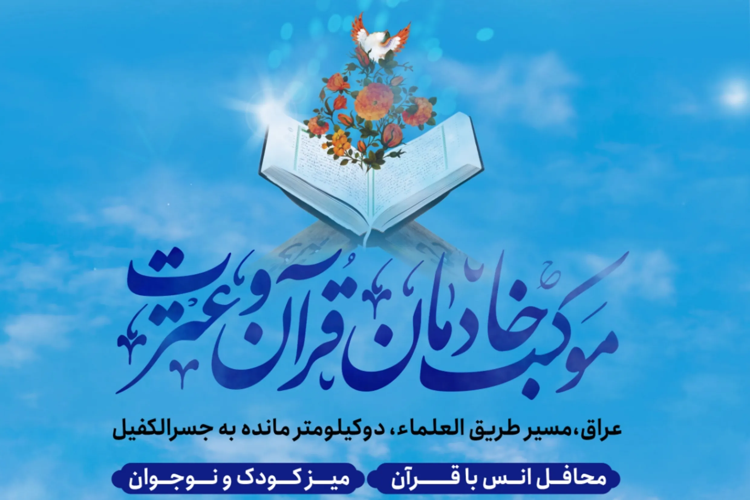 جزئیات ارائه خدمات قرآنی در مسیرالعلما + فیلم