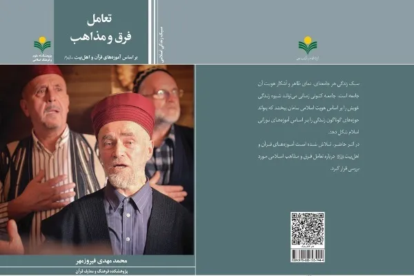 کتاب «تعامل فرق و مذاهب براساس آموزه‌های قرآن و اهل بیت(ع)» منتشر شد