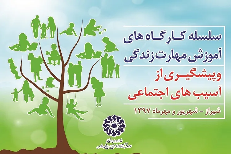 آموزش مهارت‌های زندگی در كتابخانه‌های عمومی شیراز