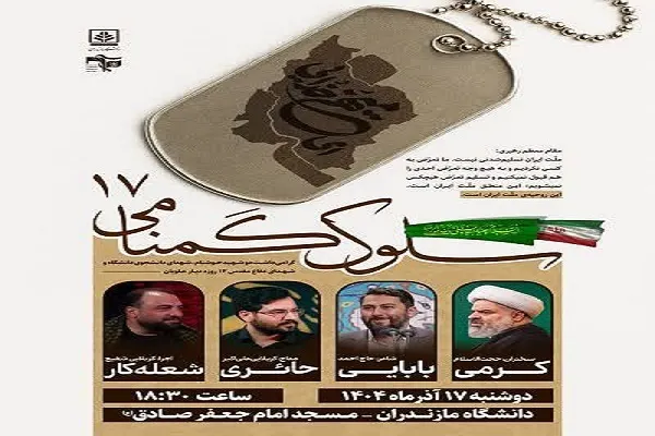 آیین «سلوک گمنامی ۱۷» در دانشگاه مازندران برگزار می‌شود