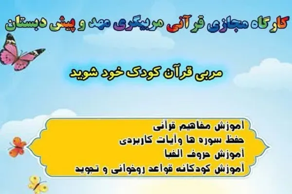 کارگاه مجازی مربیگری مهد و پیش‌دبستان قرآنی برگزار می‌شود