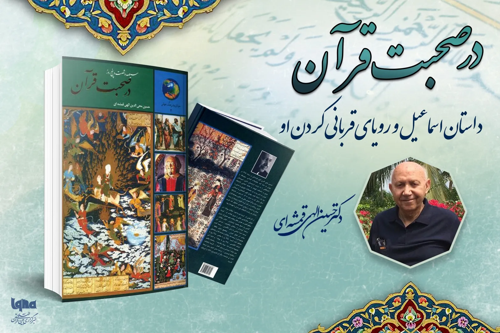 داستان اسماعیل و رویای قربانی کردن او 