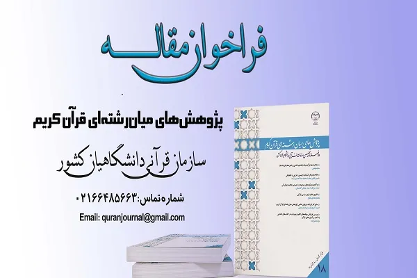 فراخوان پذیرش مقاله در نشریه پژوهش‌‌های میان‌‌رشته‌‌ای قرآن کریم منتشر شد