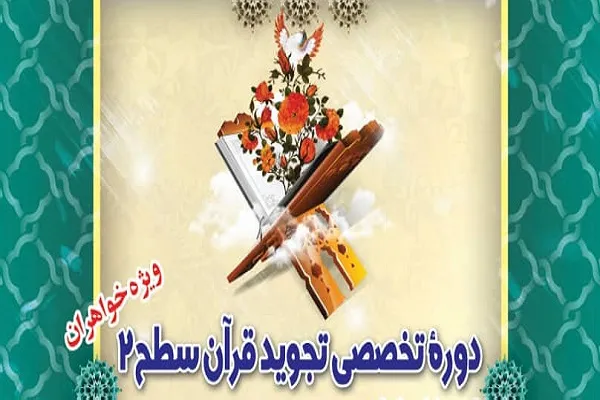 دوره تخصصی تجوید سطح ۲ در نائین برگزار می‌شود