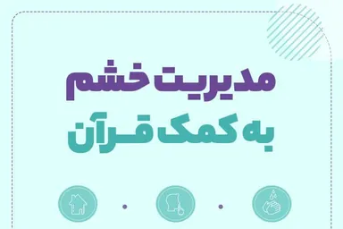 اینفوگرافیک‌ | مدیریت خشم به کمک قرآن