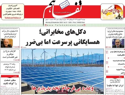 صفحه نخست روزنامه‌های دوشنبه ۳۱ شهریور ۱۴۰۴