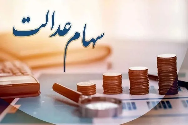 مرحله جدید سود سهام عدالت واریز می‌شود