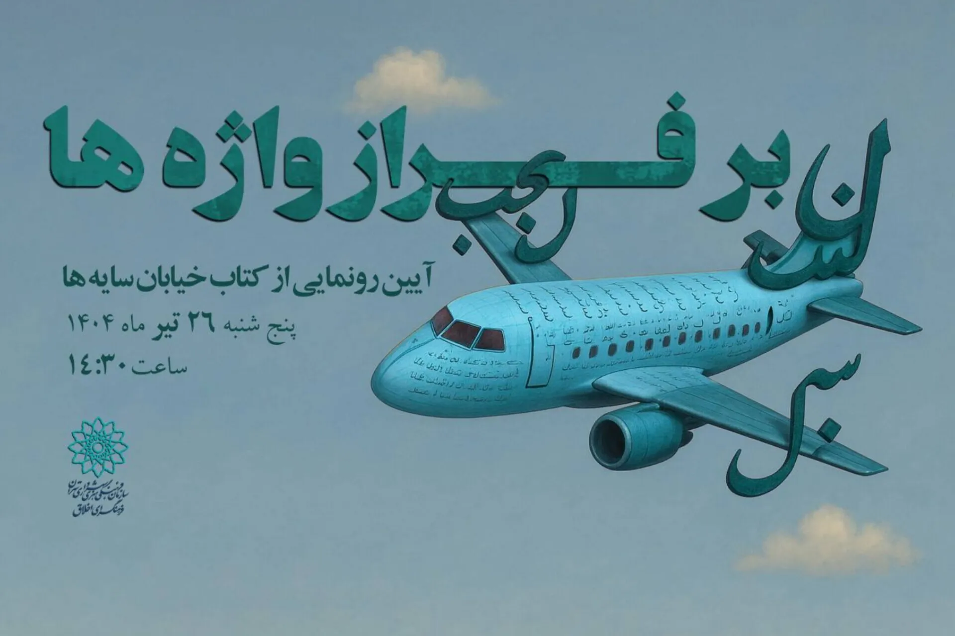 کتاب «خیابان سایه‌ها» رونمایی می‌شود