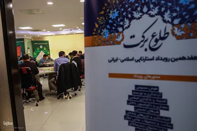 دومین روز هفدهمین رویداد استارتاپی اسلامی ـ قرآنی طلوع برکت