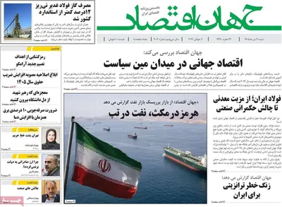 صفحات نخست روزنامه‌های شنبه ۲۰ تیر ۱۴۰۵