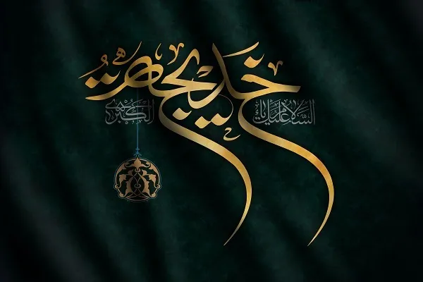 حضرت خدیجه(س) در پی حقیقت و بصیرت