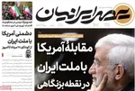 صفحات نخست روزنامه‌های دوشنبه ۲۲ دی ۱۴۰۴