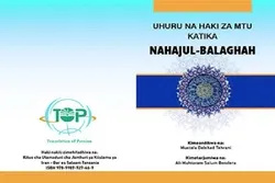 Traduction en swahili du livre « Liberté et droits de l'homme dans le Nahj al-Balaghah »
