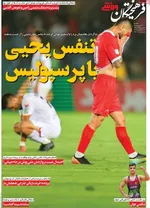 صفحه نخست روزنامه‌های یکشنبه ۲۳ شهریور ۱۴۰۴