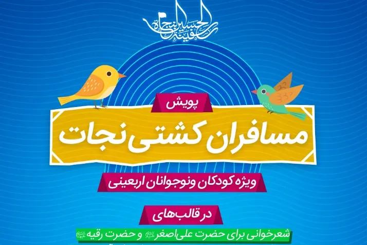 برگزاری پویش مسافران کشتی نجات ویژه کودکان و نوجوانان اربعینی