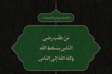 طرح | رضایت خدا، برتر از رضایت مردم
