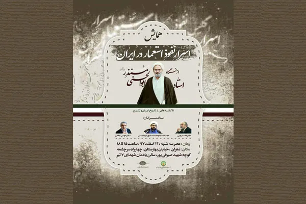 «غرب‌زدگی و نفوذ استعمار در ایران» بررسی می‌شود
