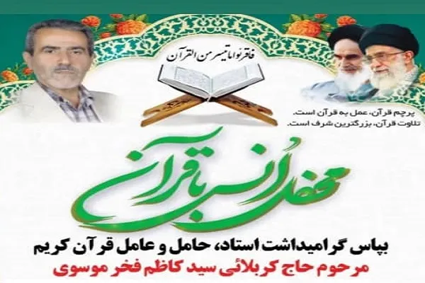 بزرگداشت مرحوم سیدکاظم فخر موسوی برگزار می‌شود