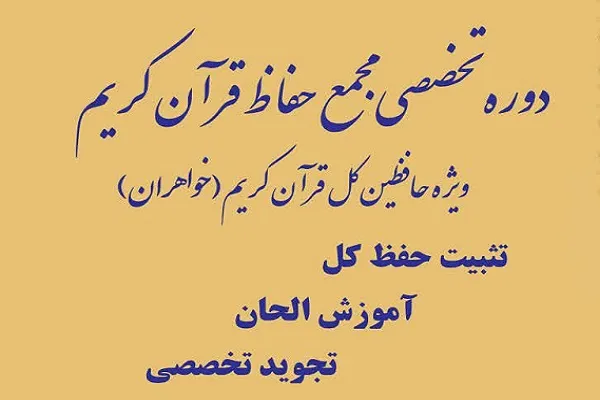 دوره تخصصی مجمع حفاظ قرآن برگزار می‌شود