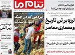 صفحات نخست روزنامه‌های سه‌شنبه ۱۸ فروردین ۱۴۰۵
