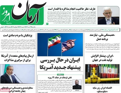 صفحه نخست روزنامه‌های یکشنبه ۲۲ تیر ۱۴۰۴