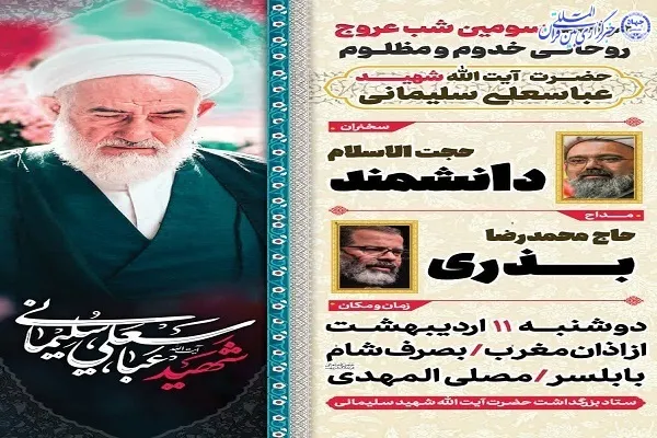 آیین سومین شب عروج آیت‌الله شهید سلیمانی در بابلسر برگزار می‌شود