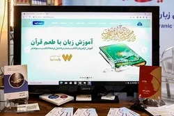 مؤسسة إیرانیة تعلّم الإنجلیزیة بنکهة القرآن