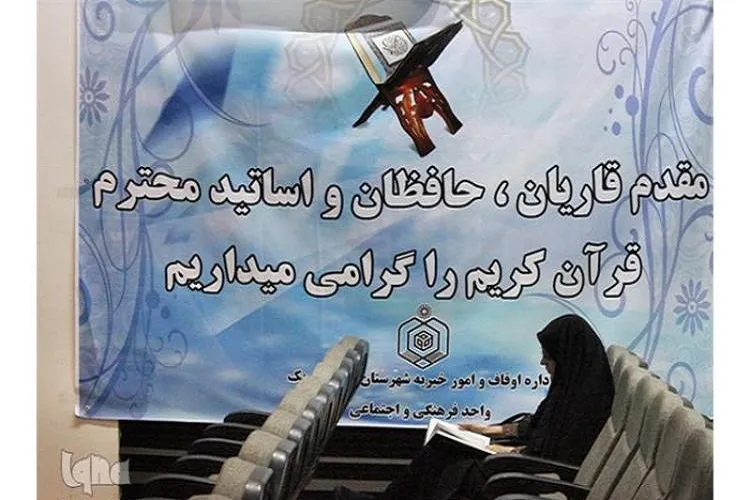 ‌مسابقات قرآن اوقاف در کرمانشاه‌ آغاز شد