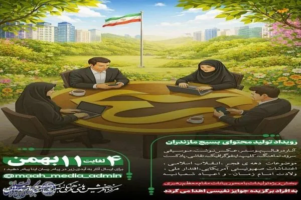 «فجر تا ظهور» رویداد بزرگ تولید محتوای بسیج در مسیر انقلاب اسلامی