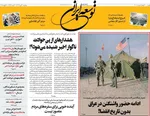صفحات نخست روزنامه‌های سه‌شنبه ۳۰ دی ۱۴۰۴