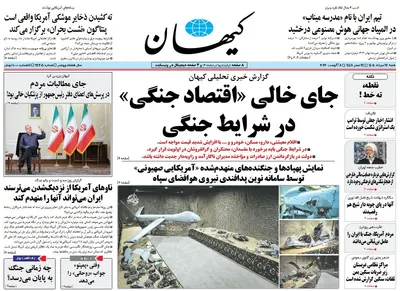 صفحات نخست روزنامه‌های شنبه ۱۷ مرداد ۱۴۰۵