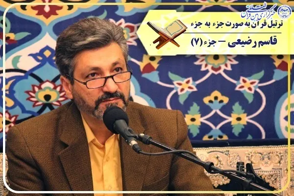د قاسم رضیعي په زړه پورې غږ سره د قرآن کریم د اومې سپارې تلاؤت
