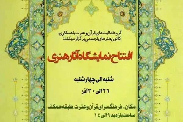 برپایی نمایشگاه آثار هنری در فرهنگسرای قرآن و عترت قم