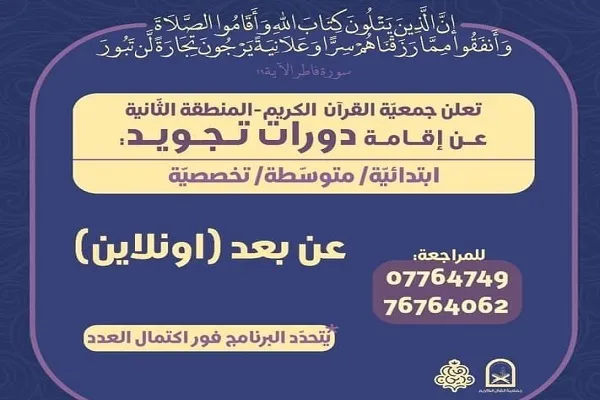 جمعية القرآن تعلن عن إقامة دورات تجويد في لبنان