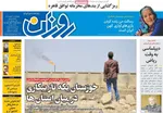 صفحه نخست روزنامه‌های چهارشنبه ۲۶ شهریور ۱۴۰۴