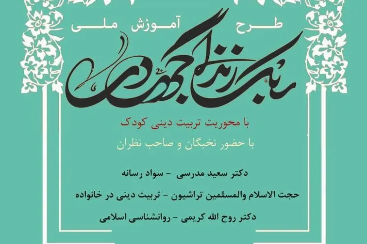 برگزاری طرح ملی «سبک زندگی جهادی» با محوریت تربیت دینی کودکان