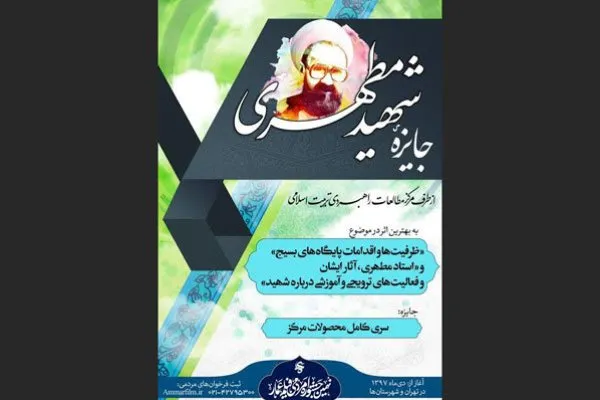 فراخوان جایزه مردمی شهید مطهری در جشنواره عمار
